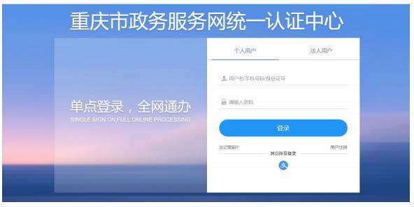 重慶市政務(wù)服務(wù)網(wǎng)統(tǒng)一認(rèn)證中心