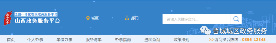 山西政務服務網