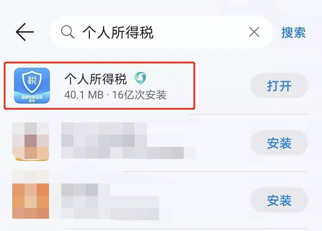 下載“個(gè)人所得稅”App