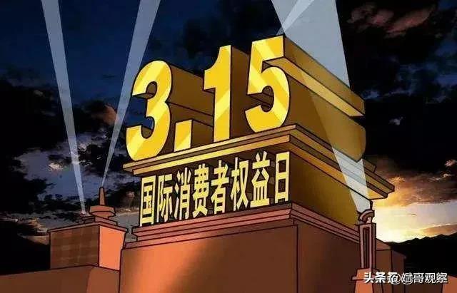 315國際消費者權(quán)益日