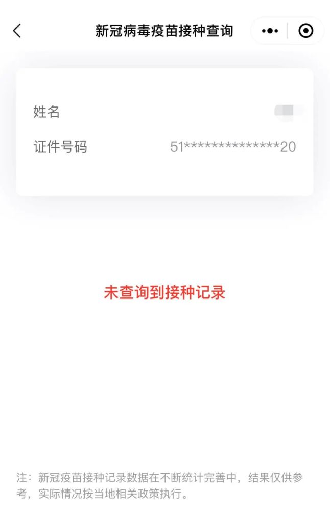 未查詢(xún)到接種記錄