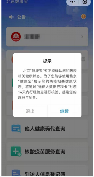 彈窗提示行程核驗