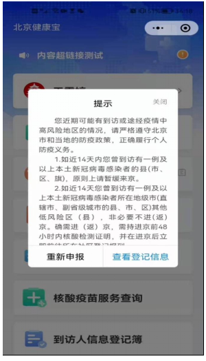 若您填寫的14天到訪地中包含了中高風(fēng)險地區(qū)(區(qū)縣級)，或未能查詢到您進(jìn)京前48小時核酸檢測陰性記錄，您將無法獲取“綠碼”狀態(tài)。請按照彈窗提示要求，立即前往社區(qū)報到或盡快進(jìn)行核酸檢測。