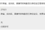 跨省、自治區(qū)、直轄市的電影發(fā)行單位設(shè)立、變更業(yè)務(wù)范圍或者兼并、合并、分立審批