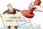 什么是天津積分落戶？社保、職業(yè)資格證相關(guān)問題解答