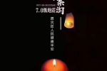 2017年八月八日九寨溝地震祝福語：多難興邦，天佑中華，九寨平安！