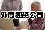 如何在深圳注冊(cè)外資公司？