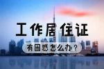 《北京市工作居住證》的8大辦理困惑！