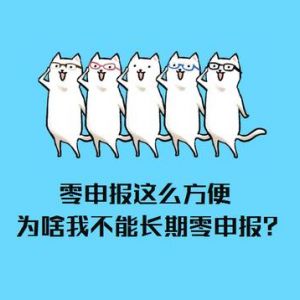 你還在零申報(bào)？長(zhǎng)期零申報(bào)、虛假零申報(bào)風(fēng)險(xiǎn)很大