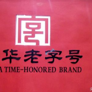 “中華老字號(hào)”需要申請(qǐng)才能得到相應(yīng)的保護(hù)