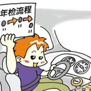 汽車年檢新規(guī)出臺車主只要記住這幾點保你一次過年檢！