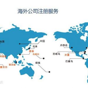 注冊離岸公司有哪些用途？具體的優(yōu)勢是什么？