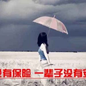 女人為什么要買保險(xiǎn)？