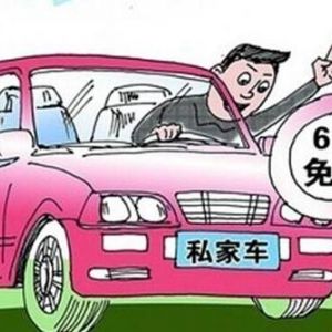 北京地區(qū)免檢機(jī)動(dòng)車(chē)申請(qǐng)汽車(chē)年檢合格標(biāo)志指南