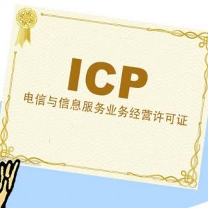 上海市ICP經(jīng)營許可證怎么辦理？