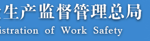 安全生產(chǎn)許可證條例（2014年修正本）