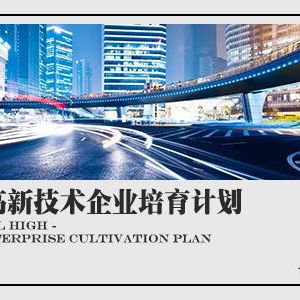 2018年申請(qǐng)高新技術(shù)企業(yè)認(rèn)定有什么條件？需要準(zhǔn)備什么材料？