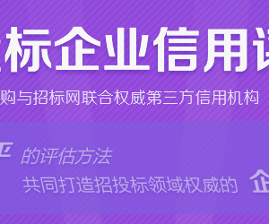 什么是招投標信用評級？