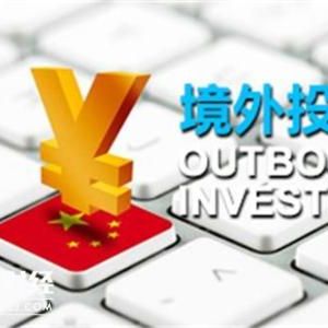 企業(yè)境外投資管理辦法  (征求意見(jiàn)稿)