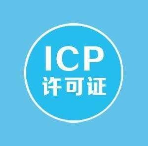 上海辦理ICP經(jīng)營許可證需要的材料有哪些？