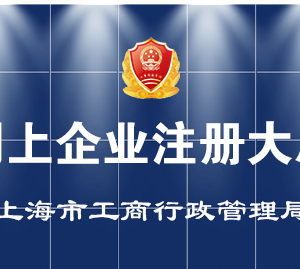 上海市公司設(shè)立、變更、注銷、備案登記辦事流程說明