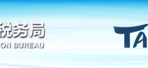 北京地稅局澄清：未完成實(shí)名采集的企業(yè)，不影響企業(yè)的正常申報(bào)納稅