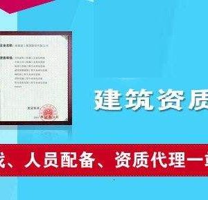 辦理建筑類資質(zhì)為什么要找資質(zhì)代辦公司？如何選擇資質(zhì)代辦公司？