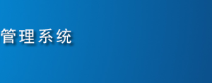 全國代理記賬機(jī)構(gòu)管理系統(tǒng)用戶注冊及申報操作說明