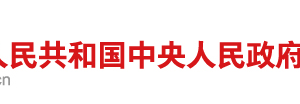 國務院關于加快推進  “互聯(lián)網+政務服務”工作的指導意見