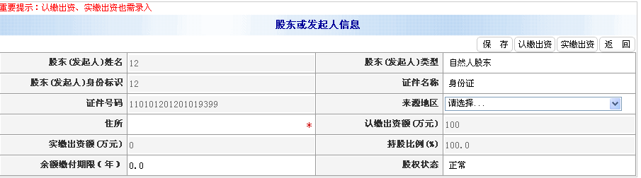 錄入住所、認繳出資額（萬元）等