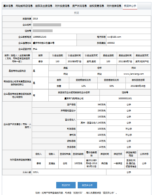 廣州工商局企業(yè)年 報公示系統(tǒng)