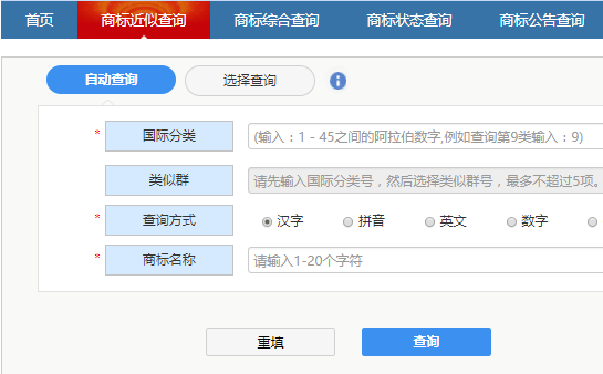 用商標(biāo)近似查詢功能來查詢商標(biāo)是否被注冊(cè)