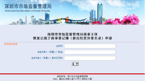深圳移出經(jīng)營(yíng)異常名錄入口
