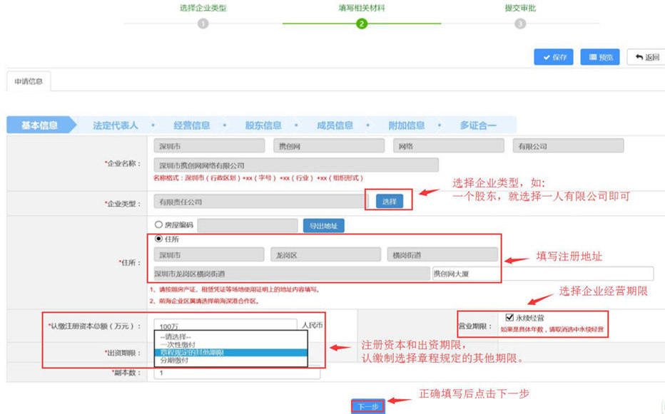 深圳注冊公司基本信息填寫.jpg/