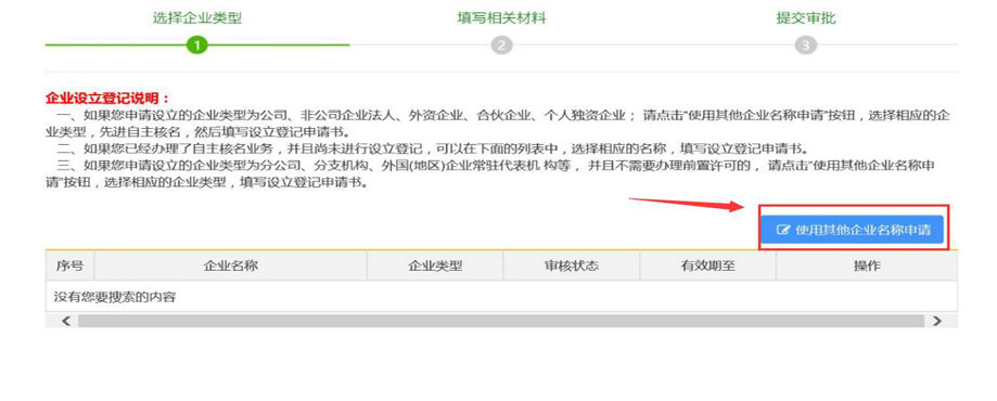 注冊公司選擇企業(yè)名稱申請.jpg/