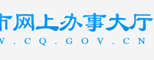 重慶市企業(yè)年報(bào)公示系統(tǒng)網(wǎng)上申報(bào)流程說明（圖）