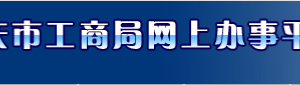 重慶工商局公司注冊網(wǎng)上核名預(yù)先登記流程入口