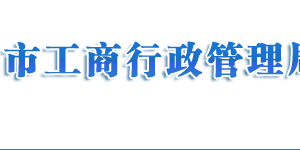 濟(jì)南工商局企業(yè)年報(bào)年檢網(wǎng)上申報(bào)流程時(shí)間及公示入口