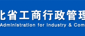 雄安工商局企業(yè)年報(bào)申報(bào)流程數(shù)據(jù)及公示入口