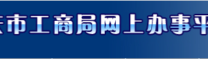 重慶企業(yè)移出經(jīng)營異常名錄所需證明材料有哪些？