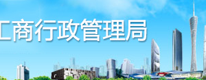 廣州工商局企業(yè)申請移出經(jīng)營異常名錄流程及公示入口