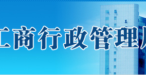 珠海市在哪里辦理企業(yè)移出經(jīng)營異常名錄？具體操作流程是什么？