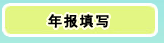 廈門企業(yè)年報(bào)填寫/