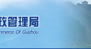 貴州省企業(yè)申請移出經(jīng)營異常名錄需要哪些明材料？