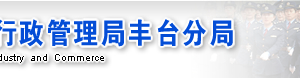 北京豐臺區(qū)企業(yè)被列入經(jīng)營異常名錄有什么后果？ 怎么處理？