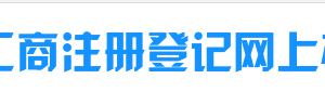 新疆企業(yè)移出異常名錄營業(yè)執(zhí)照年報過期未報怎么辦？