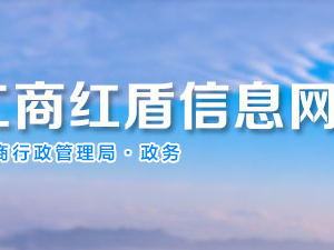 貴陽(yáng)市場(chǎng)監(jiān)督管理局企業(yè)年報(bào)公示系統(tǒng)網(wǎng)上申報(bào)流程說明