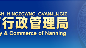 南寧注冊公司網上核名流程及查詢入口-【南寧工商行政管理局名稱預先核準平臺】