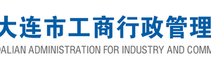 大連企業(yè)被列入經(jīng)營異常名錄有什么后果？ 怎么處理？