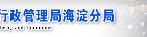 海淀區(qū)企業(yè)年報(bào)網(wǎng)上申報(bào)操作教程（圖）-【北京工商行政管理局紅盾網(wǎng)】